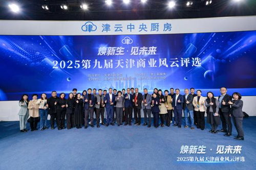 2025第九届天津商业风云评选颁奖盛典圆满举行，引领经济与商务信息服务新风向